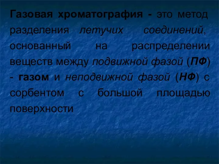 Газовая хроматография - это метод разделения летучих соединений, основанный на распределении