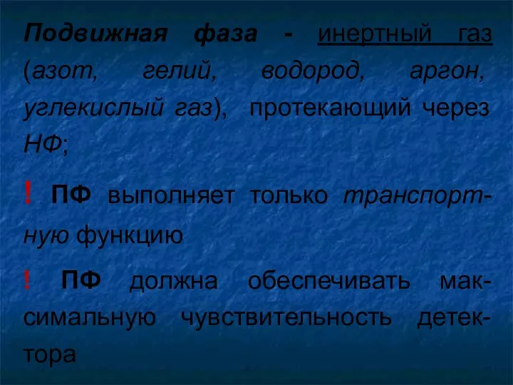 Подвижная фаза - инертный газ (азот, гелий, водород, аргон, углекислый газ),