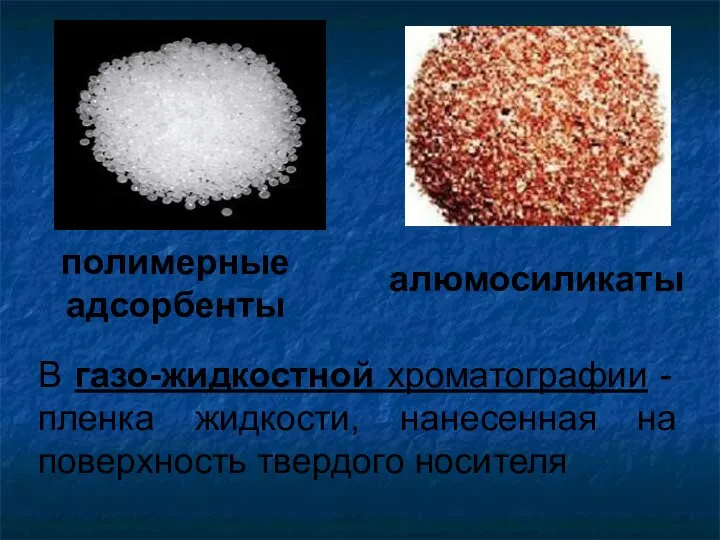 В газо-жидкостной хроматографии - пленка жидкости, нанесенная на поверхность твердого носителя полимерные адсорбенты алюмосиликаты