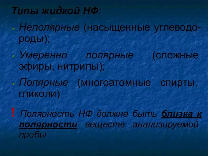 Типы жидкой НФ: Неполярные (насыщенные углеводо-роды); Умеренно полярные (сложные эфиры, нитрилы);