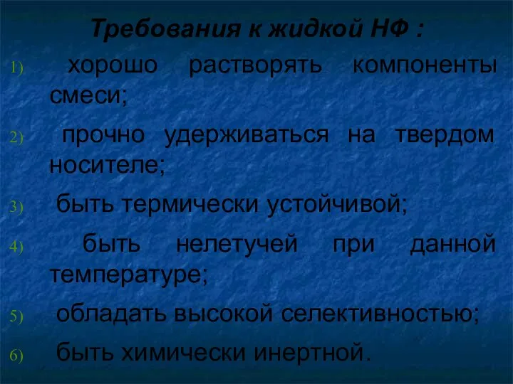 Требования к жидкой НФ : хорошо растворять компоненты смеси; прочно удерживаться