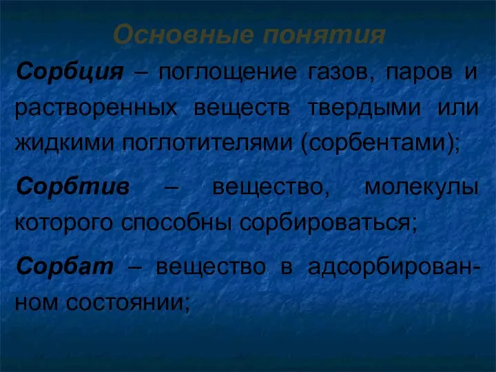 Основные понятия Сорбция – поглощение газов, паров и растворенных веществ твердыми