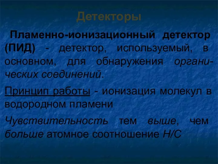 Пламенно-ионизационный детектор (ПИД) - детектор, используемый, в основном, для обнаружения органи-ческих