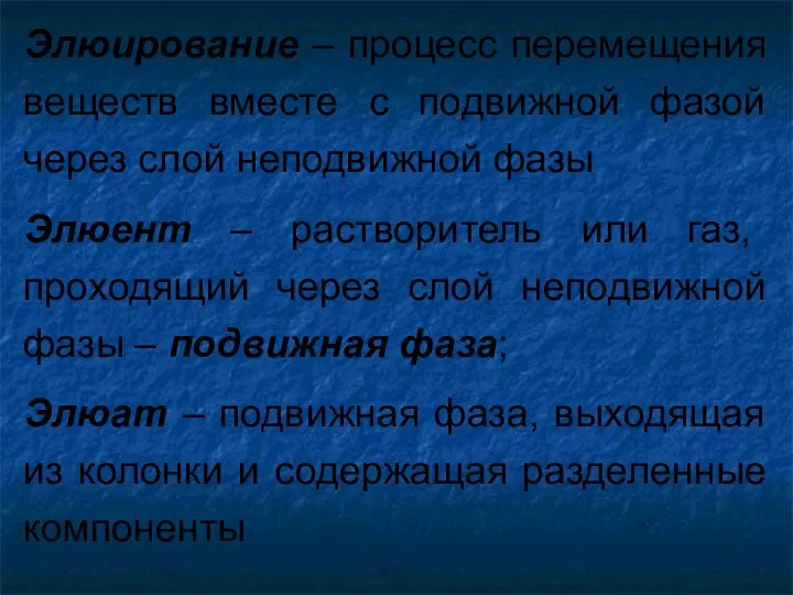 Элюирование – процесс перемещения веществ вместе с подвижной фазой через слой