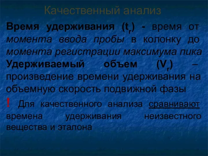 Качественный анализ Время удерживания (tr) - время от момента ввода пробы