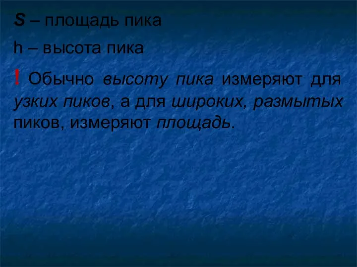 S – площадь пика h – высота пика ! Обычно высоту