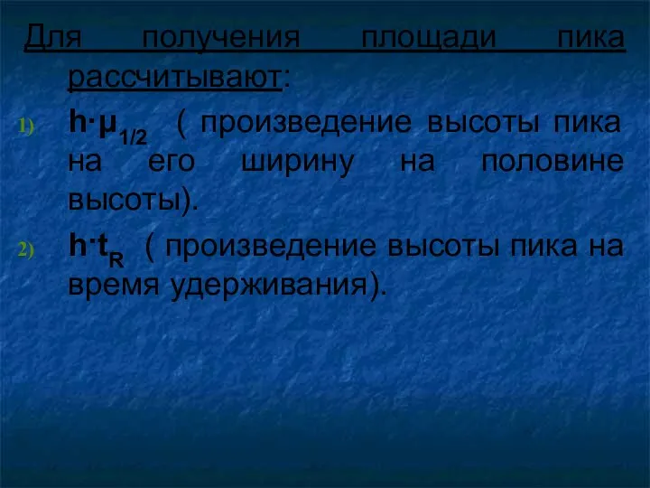 Для получения площади пика рассчитывают: h·μ1/2 ( произведение высоты пика на