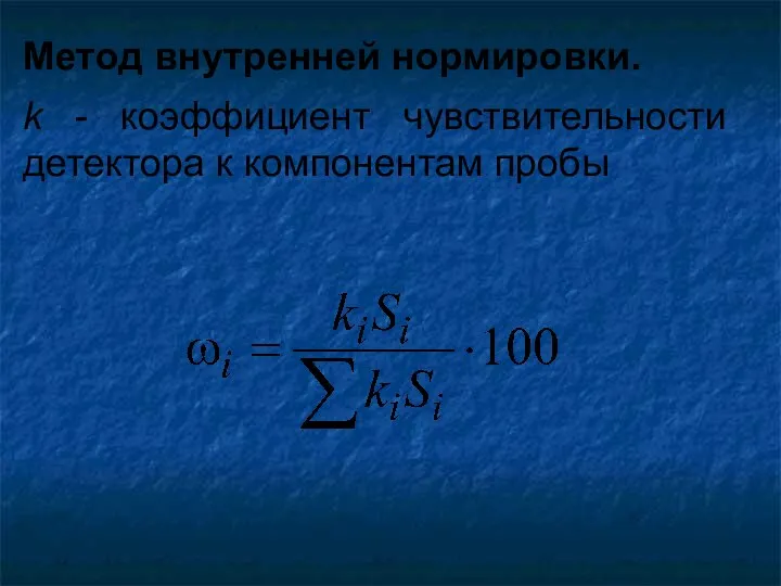 Метод внутренней нормировки. k - коэффициент чувствительности детектора к компонентам пробы