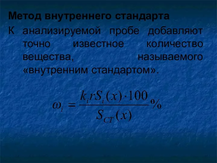 Метод внутреннего стандарта К анализируемой пробе добавляют точно известное количество вещества, называемого «внутренним стандартом».