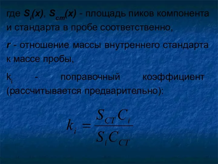 где Si(х), Sст(х) - площадь пиков компонента и стандарта в пробе