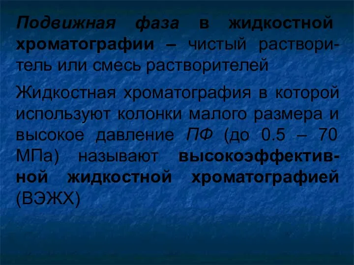 Подвижная фаза в жидкостной хроматографии – чистый раствори-тель или смесь растворителей