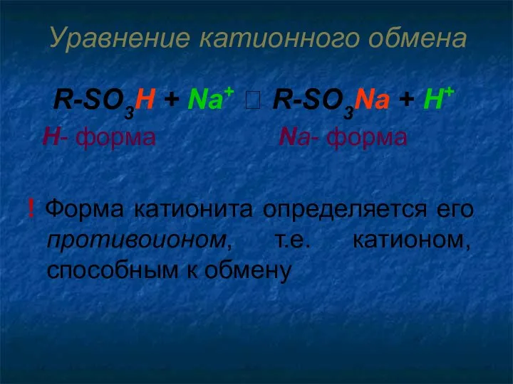 Уравнение катионного обмена R-SO3H + Na+ ⮀ R-SO3Na + H+ Н-