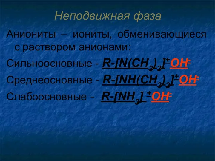 Неподвижная фаза Аниониты – иониты, обменивающиеся с раствором анионами: Сильноосновные -