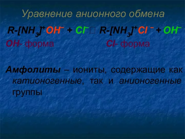 Уравнение анионного обмена R-[NH3]+OH− + Cl−⮀ R-[NH3]+Cl − + OH− OН-