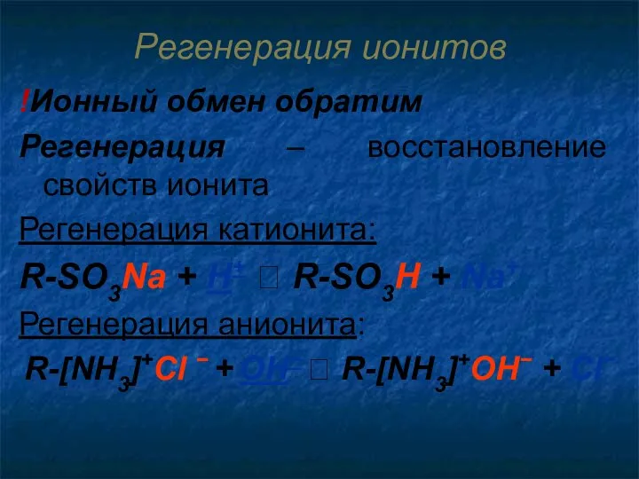 Регенерация ионитов !Ионный обмен обратим Регенерация – восстановление свойств ионита Регенерация