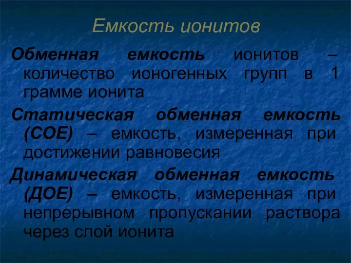 Емкость ионитов Обменная емкость ионитов – количество ионогенных групп в 1