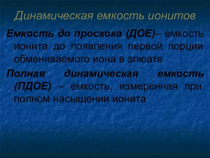 Динамическая емкость ионитов Емкость до проскока (ДОЕ)– емкость ионита до появления