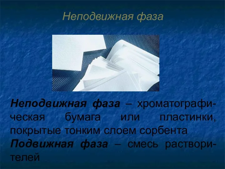 Неподвижная фаза Неподвижная фаза – хроматографи-ческая бумага или пластинки, покрытые тонким