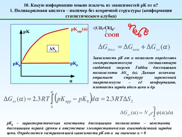 10. Какую информацию можно извлечь из зависимостей рК от α? 1.