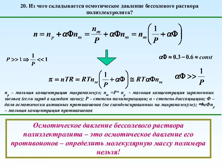 20. Из чего складывается осмотическое давление бессолевого раствора полиэлектролита? np –