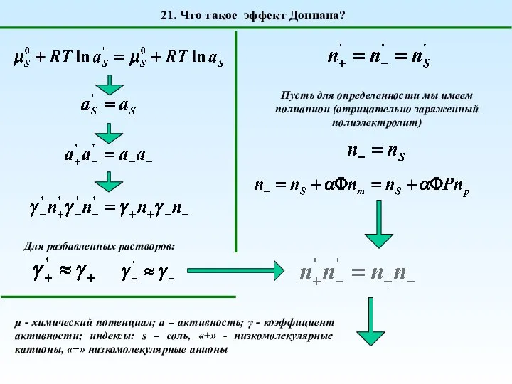 21. Что такое эффект Доннана? Для разбавленных растворов: Пусть для определенности