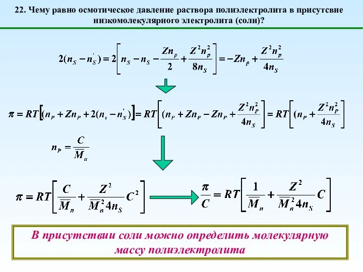 22. Чему равно осмотическое давление раствора полиэлектролита в присутсвие низкомолекулярного электролита