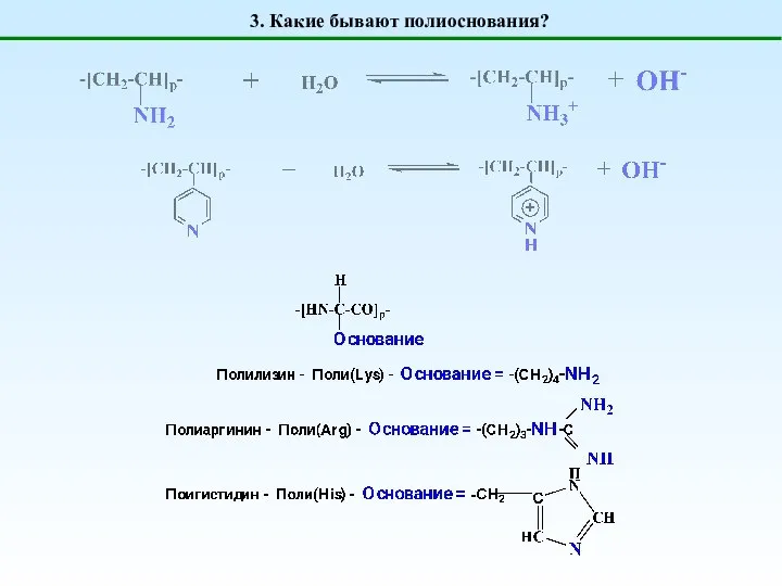 3. Какие бывают полиоснования?