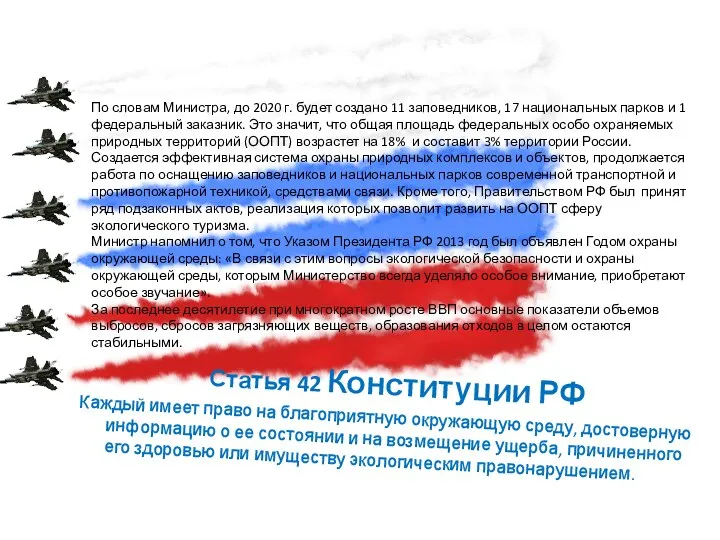 Статья 42 Конституции РФ Каждый имеет право на благоприятную окружающую среду,