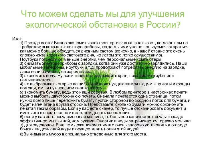 Что можем сделать мы для улучшения экологической обстановки в России? Итак: