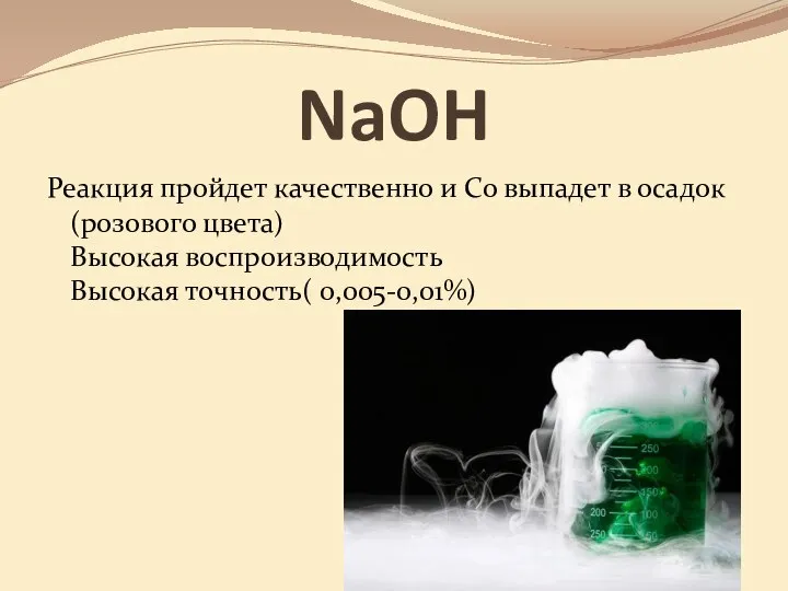 NaOH Реакция пройдет качественно и Со выпадет в осадок (розового цвета) Высокая воспроизводимость Высокая точность( 0,005-0,01%)