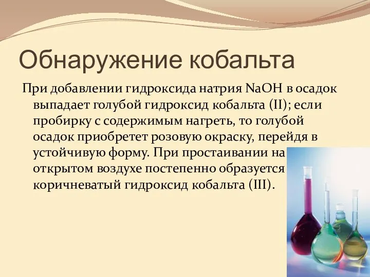 Обнаружение кобальта При добавлении гидроксида натрия NaOH в осадок выпадает голубой