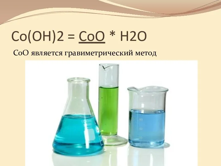 Co(OH)2 = CoO * H2O CoO является гравиметрический метод