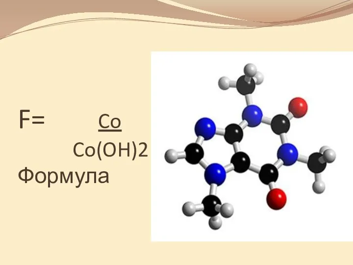 F= Co Co(OH)2 Формула