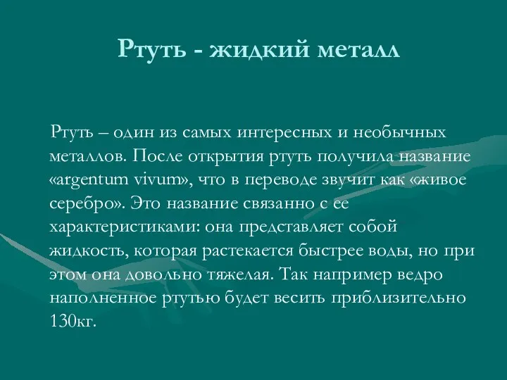 Ртуть - жидкий металл Ртуть – один из самых интересных и