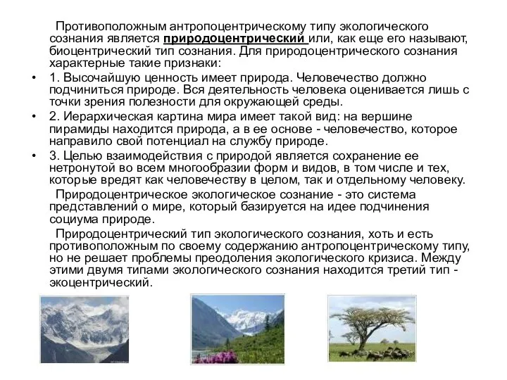 Противоположным антропоцентрическому типу экологического сознания является природоцентрический или, как еще его