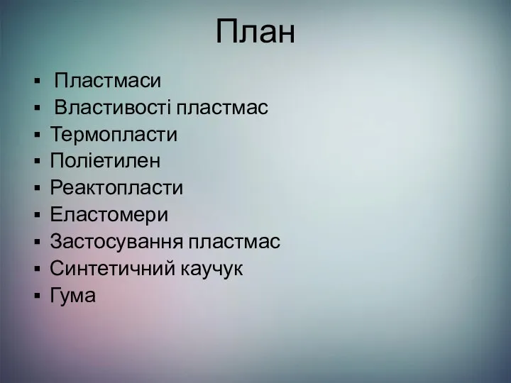 План Пластмаси Властивості пластмас Термопласти Поліетилен Реактопласти Еластомери Застосування пластмас Синтетичний каучук Гума