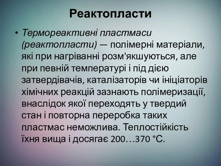 Реактопласти Термореактивні пластмаси (реактопласти) — полімерні матеріали, які при нагріванні розм'якшуються,