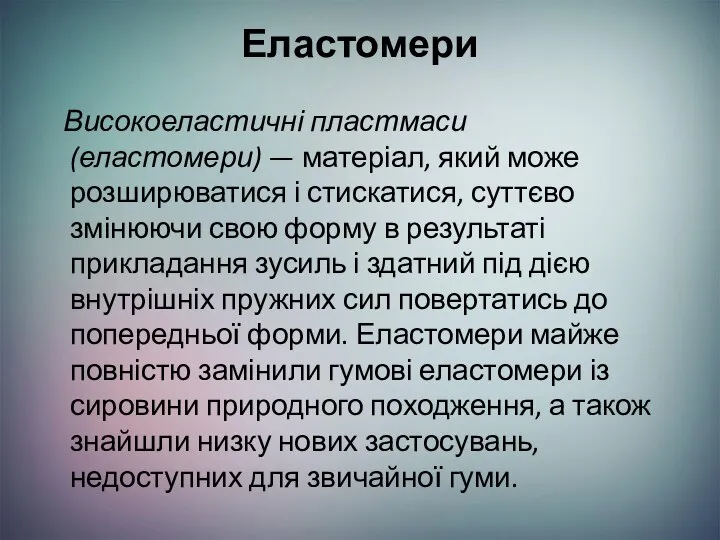 Еластомери Високоеластичні пластмаси (еластомери) — матеріал, який може розширюватися і стискатися,