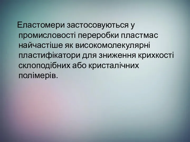 Еластомери застосовуються у промисловості переробки пластмас найчастіше як високомолекулярні пластифікатори для