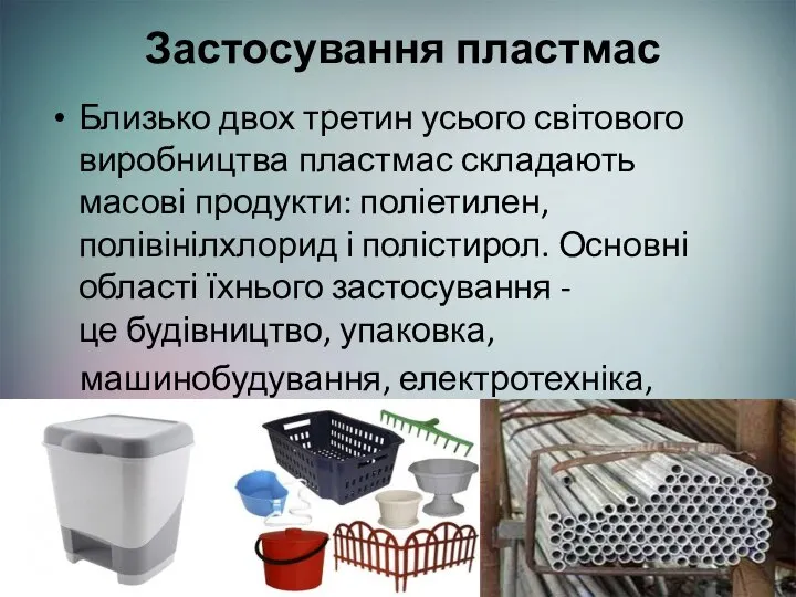 Застосування пластмас Близько двох третин усього світового виробництва пластмас складають масові