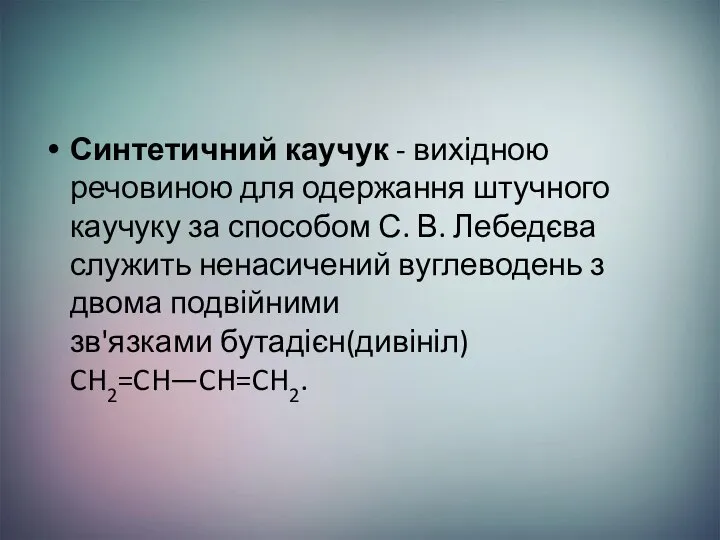 Синтетичний каучук - вихідною речовиною для одержання штучного каучуку за способом