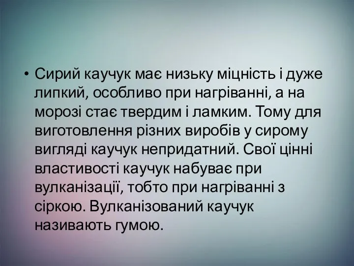 Сирий каучук має низьку міцність і дуже липкий, особливо при нагріванні,