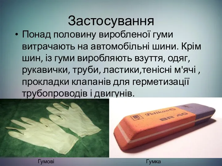 Застосування Понад половину виробленої гуми витрачають на автомобільні шини. Крім шин,