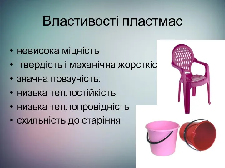 Властивості пластмас невисока міцність твердість і механічна жорсткість значна повзучість. низька