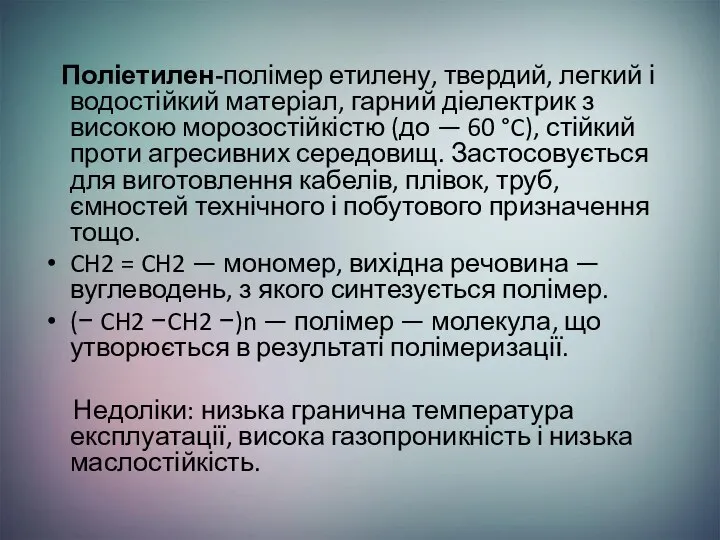 Поліетилен-полімер етилену, твердий, легкий і водостійкий матеріал, гарний діелектрик з високою