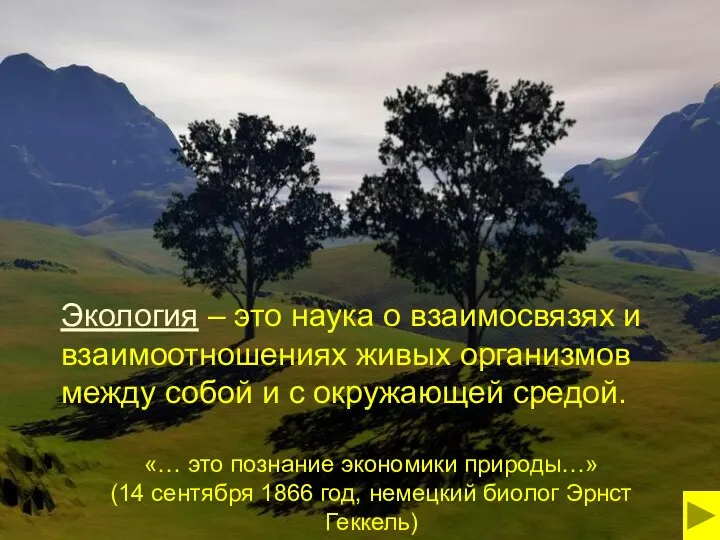 Экология – это наука о взаимосвязях и взаимоотношениях живых организмов между