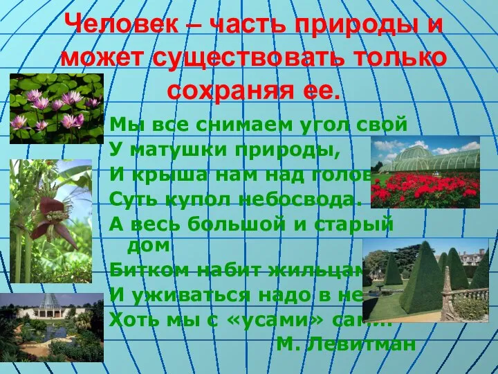 Человек – часть природы и может существовать только сохраняя ее. Мы