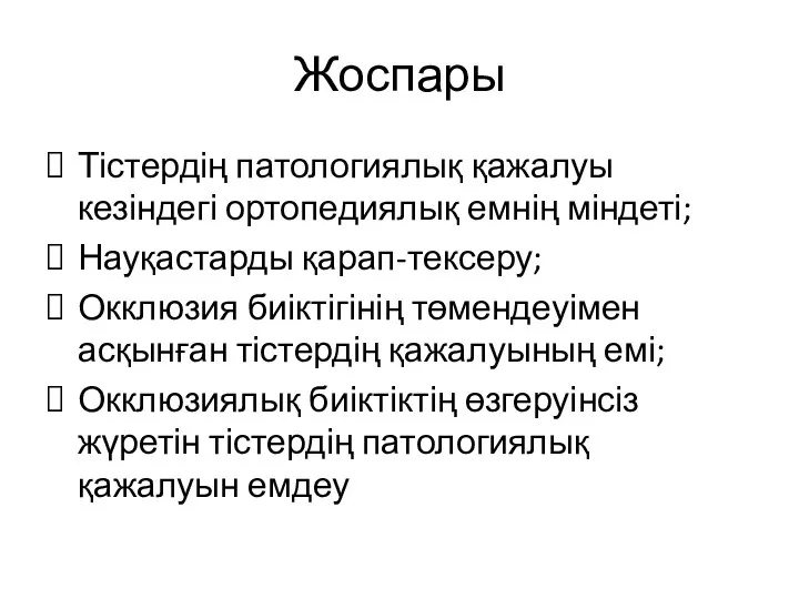 Жоспары Тістердің патологиялық қажалуы кезіндегі ортопедиялық емнің міндеті; Науқастарды қарап-тексеру; Окклюзия