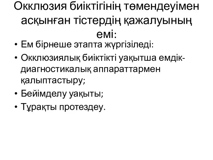 Окклюзия биіктігінің төмендеуімен асқынған тістердің қажалуының емі: Ем бірнеше этапта жүргізіледі: