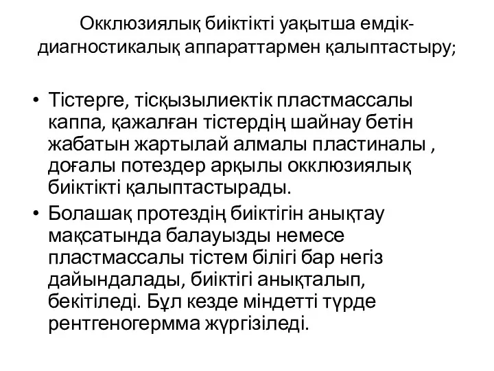 Окклюзиялық биіктікті уақытша емдік-диагностикалық аппараттармен қалыптастыру; Тістерге, тісқызылиектік пластмассалы каппа, қажалған